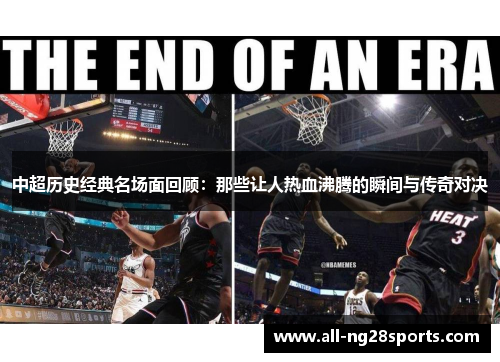 中超历史经典名场面回顾:那些让人热血沸腾的瞬间与传奇对决 中超历史经典名场面回顾:那些让人热血沸腾的瞬间与传奇对决