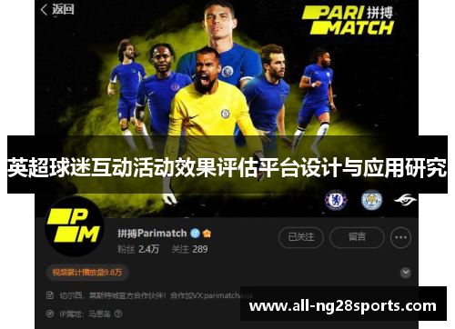 英超球迷互动活动效果评估平台设计与应用研究 英超球迷互动活动效果评估平台设计与应用研究