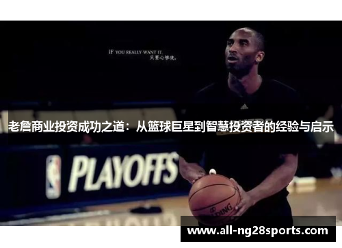 老詹商业投资成功之道:从篮球巨星到智慧投资者的经验与启示 老詹商业投资成功之道:从篮球巨星到智慧投资者的经验与启示