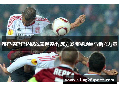 布拉格斯巴达欧战表现突出 成为欧洲赛场黑马新兴力量 布拉格斯巴达欧战表现突出 成为欧洲赛场黑马新兴力量