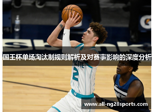 国王杯单场淘汰制规则解析及对赛事影响的深度分析