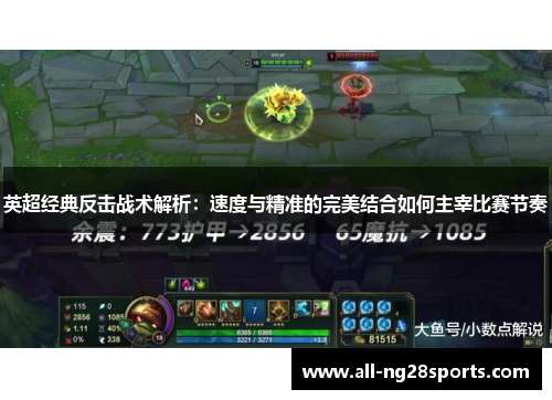 英超经典反击战术解析：速度与精准的完美结合如何主宰比赛节奏