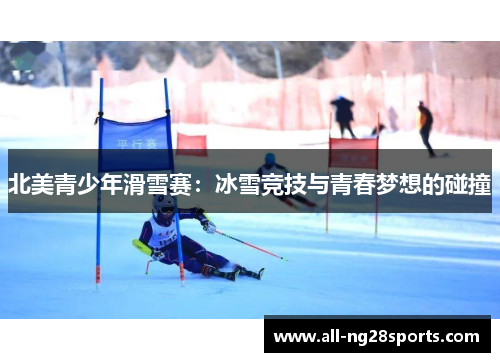 北美青少年滑雪赛：冰雪竞技与青春梦想的碰撞