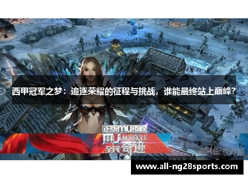 西甲冠军之梦:追逐荣耀的征程与挑战,谁能最终站上巅峰? 西甲冠军之梦:追逐荣耀的征程与挑战,谁能最终站上巅峰?