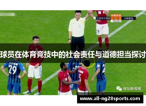球员在体育竞技中的社会责任与道德担当探讨 球员在体育竞技中的社会责任与道德担当探讨