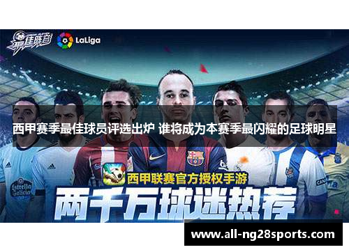 西甲赛季最佳球员评选出炉 谁将成为本赛季最闪耀的足球明星 西甲赛季最佳球员评选出炉 谁将成为本赛季最闪耀的足球明星