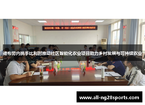 德布劳内携手比利时推动社区智能化农业项目助力乡村发展与可持续农业 德布劳内携手比利时推动社区智能化农业项目助力乡村发展与可持续农业