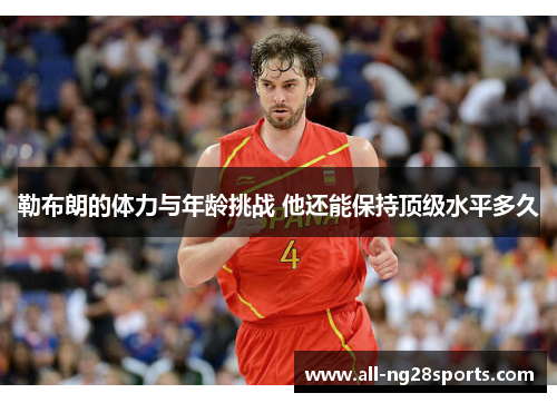 勒布朗的体力与年龄挑战 他还能保持顶级水平多久