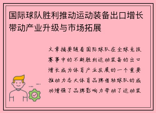 国际球队胜利推动运动装备出口增长带动产业升级与市场拓展