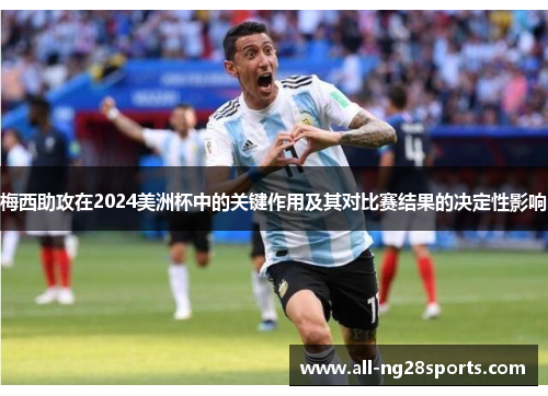 梅西助攻在2024美洲杯中的关键作用及其对比赛结果的决定性影响 梅西助攻在2024美洲杯中的关键作用及其对比赛结果的决定性影响
