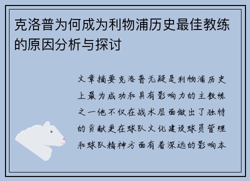 克洛普为何成为利物浦历史最佳教练的原因分析与探讨 克洛普为何成为利物浦历史最佳教练的原因分析与探讨