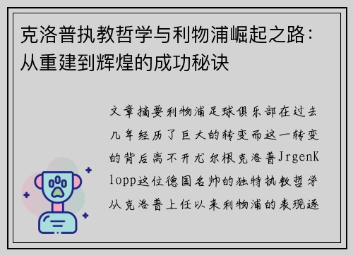 克洛普执教哲学与利物浦崛起之路:从重建到辉煌的成功秘诀 克洛普执教哲学与利物浦崛起之路:从重建到辉煌的成功秘诀