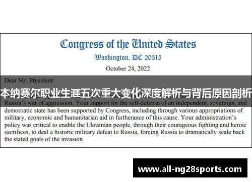 本纳赛尔职业生涯五次重大变化深度解析与背后原因剖析 本纳赛尔职业生涯五次重大变化深度解析与背后原因剖析