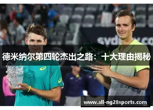 德米纳尔第四轮杰出之路:十大理由揭秘 德米纳尔第四轮杰出之路:十大理由揭秘