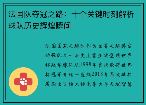 法国队夺冠之路:十个关键时刻解析球队历史辉煌瞬间 法国队夺冠之路:十个关键时刻解析球队历史辉煌瞬间