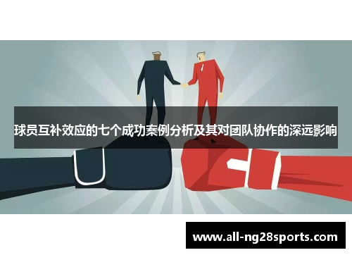 球员互补效应的七个成功案例分析及其对团队协作的深远影响 球员互补效应的七个成功案例分析及其对团队协作的深远影响