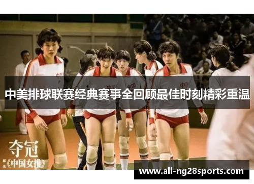 中美排球联赛经典赛事全回顾最佳时刻精彩重温