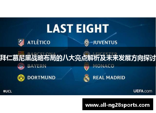 拜仁慕尼黑战略布局的八大亮点解析及未来发展方向探讨 拜仁慕尼黑战略布局的八大亮点解析及未来发展方向探讨