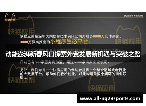 动能澎湃新春风口探索外贸发展新机遇与突破之路