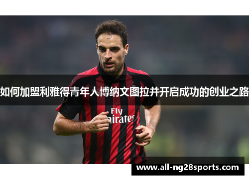 如何加盟利雅得青年人博纳文图拉并开启成功的创业之路