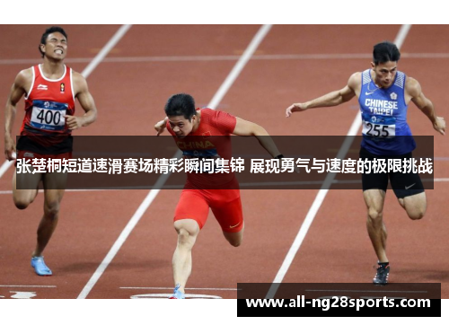 张楚桐短道速滑赛场精彩瞬间集锦 展现勇气与速度的极限挑战