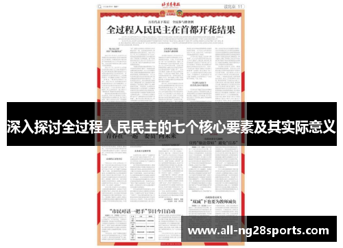 深入探讨全过程人民民主的七个核心要素及其实际意义