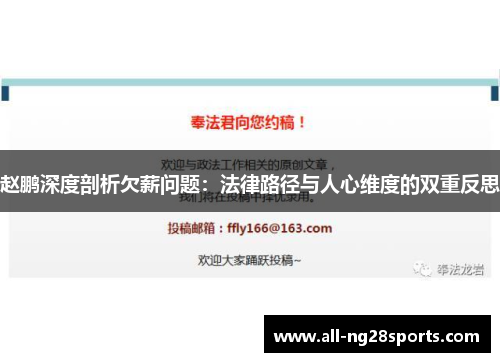 赵鹏深度剖析欠薪问题：法律路径与人心维度的双重反思