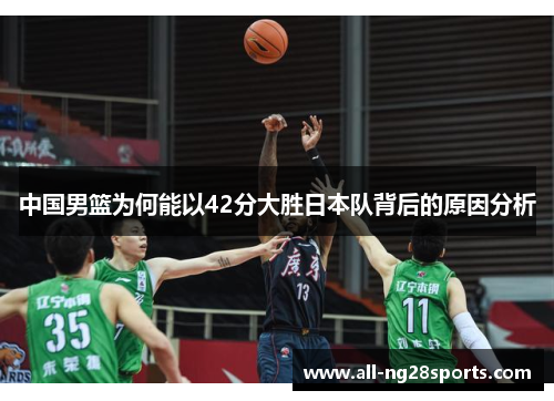 中国男篮为何能以42分大胜日本队背后的原因分析
