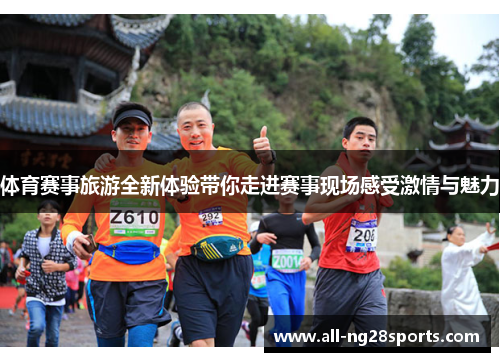 体育赛事旅游全新体验带你走进赛事现场感受激情与魅力