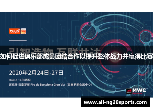 如何促进俱乐部成员团结合作以提升整体战力并赢得比赛