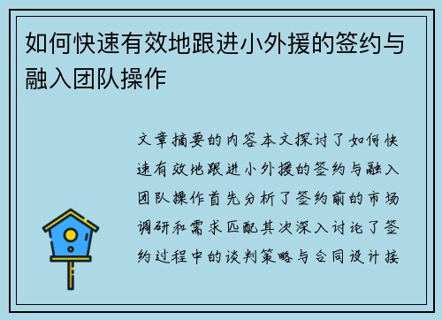 如何快速有效地跟进小外援的签约与融入团队操作