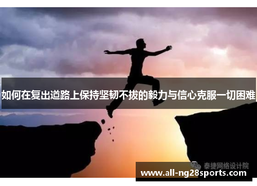 如何在复出道路上保持坚韧不拔的毅力与信心克服一切困难