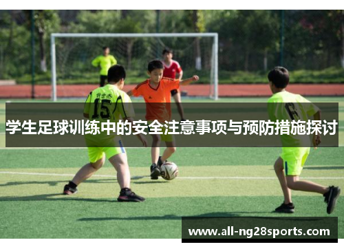 学生足球训练中的安全注意事项与预防措施探讨 学生足球训练中的安全注意事项与预防措施探讨