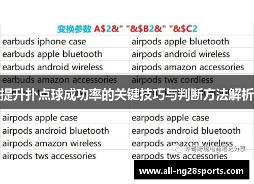 提升扑点球成功率的关键技巧与判断方法解析