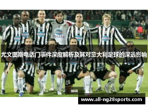 尤文图斯电话门事件深度解析及其对意大利足球的深远影响