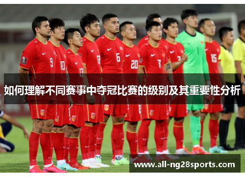如何理解不同赛事中夺冠比赛的级别及其重要性分析