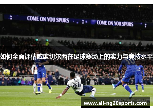 如何全面评估威廉切尔西在足球赛场上的实力与竞技水平