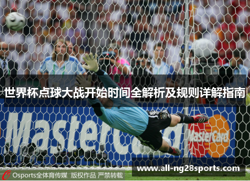 世界杯点球大战开始时间全解析及规则详解指南