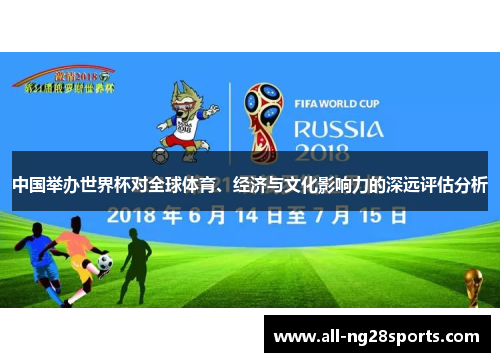 中国举办世界杯对全球体育、经济与文化影响力的深远评估分析