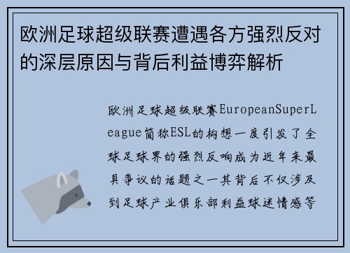 欧洲足球超级联赛遭遇各方强烈反对的深层原因与背后利益博弈解析 欧洲足球超级联赛遭遇各方强烈反对的深层原因与背后利益博弈解析
