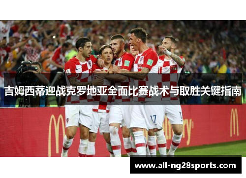 吉姆西蒂迎战克罗地亚全面比赛战术与取胜关键指南