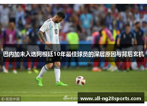 巴内加未入选阿根廷10年最佳球员的深层原因与背后玄机 巴内加未入选阿根廷10年最佳球员的深层原因与背后玄机