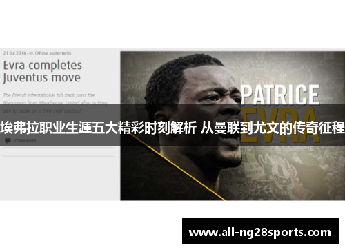 埃弗拉职业生涯五大精彩时刻解析 从曼联到尤文的传奇征程 埃弗拉职业生涯五大精彩时刻解析 从曼联到尤文的传奇征程