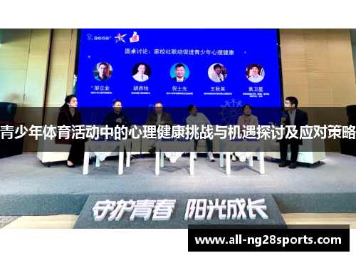 青少年体育活动中的心理健康挑战与机遇探讨及应对策略 青少年体育活动中的心理健康挑战与机遇探讨及应对策略