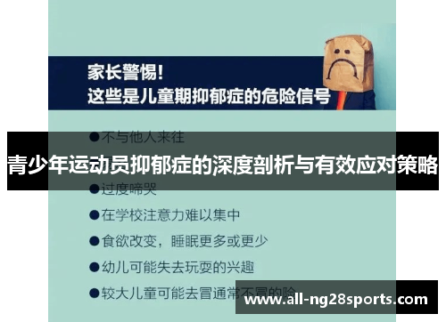 青少年运动员抑郁症的深度剖析与有效应对策略 青少年运动员抑郁症的深度剖析与有效应对策略