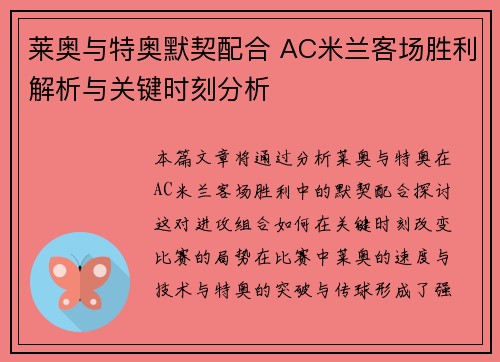 莱奥与特奥默契配合 AC米兰客场胜利解析与关键时刻分析 莱奥与特奥默契配合 AC米兰客场胜利解析与关键时刻分析
