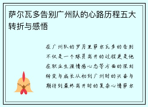 萨尔瓦多告别广州队的心路历程五大转折与感悟 萨尔瓦多告别广州队的心路历程五大转折与感悟
