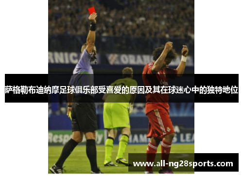 萨格勒布迪纳摩足球俱乐部受喜爱的原因及其在球迷心中的独特地位 萨格勒布迪纳摩足球俱乐部受喜爱的原因及其在球迷心中的独特地位