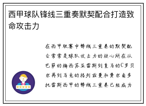 西甲球队锋线三重奏默契配合打造致命攻击力