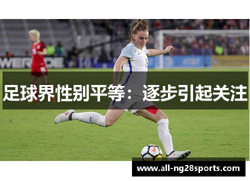足球界性别平等：逐步引起关注